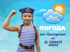 Погода в Анапе на выходные от Ангелины - дочки полковника ВДВ