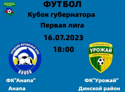 Футболисты Анапы поборются за Кубок Губернатора