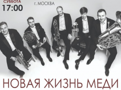 «Новая жизнь меди»: на главной сцене Анапы выступит квинтет медных духовых инструментов