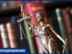 Служители Фемиды, с праздником!