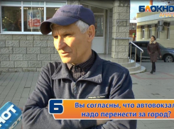 Хотят ли анапчане, чтобы автовокзал перенесли к ж/д вокзалу?