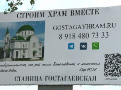 В станице Гостагаевской под Анапой построят новый храм на народные деньги