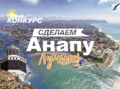 Конкурс продолжается: спешите поделиться своей идеей по улучшению Анапы