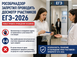 Рособрнадзор запретил досмотр участников ЕГЭ-2026