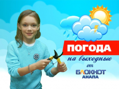 Погода в Анапе на выходные от юного флориста Ники