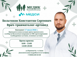 17 июля 2026 года состоится приём врача-травматолога-ортопеда Бельтикова Константина Сергеевича.