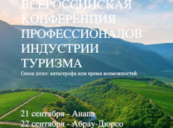 В Анапе пройдет форум «Сезон - 2020: катастрофа или время возможностей?»