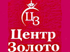 В новый ювелирный салон «Центр Золото» требуется продавец-консультант 