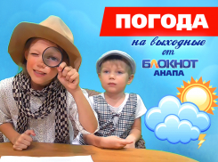 Погода в Анапе на выходные от детективов Ники и Савелия