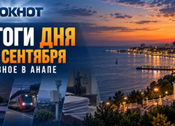 Газ после пожара, ограничения на АЗС и итоги выборов: чем жила Анапа 21 сентября