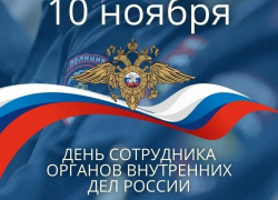 Мэр Анапы поздравил сотрудников органов внутренних дел с профессиональным праздником