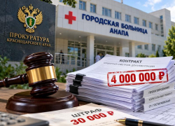 Главврача больницы Анапы оштрафовали за нарушения при заключении контрактов на 4 млн рублей