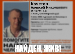 Разыскиваемый в Анапе Алексей Кочетов найден – жив
