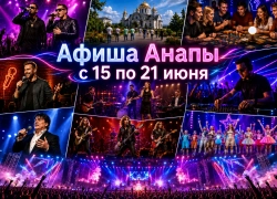 Афиша Анапы: мероприятия с 15 по 21 июня 2026 года