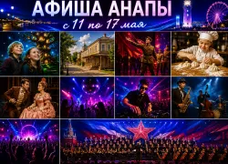 Афиша Анапы: куда сходить с 11 по 17 мая