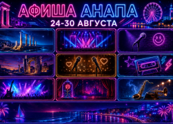 Афиша Анапы с 24 по 30 августа: концерты, спектакли и экскурсии