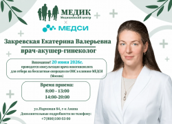 20 июня 2026 года в медицинском центре «МЕДИК» состоится приём врач акушер-гинеколога/онкогинеколога