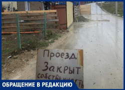 «Единственный подъезд к нашим домам перекрыт»: жители Супсеха под Анапой