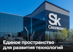 Анапчане могут получить грант от Сколково от 20 до 300 млн рублей