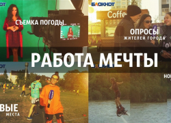 Работа-мечта: в медиахолдинг «Блокнот Анапа» требуется модель