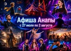 Концерты, спектакли и вечеринки: куда сходить в Анапе с 27 июля по 2 августа