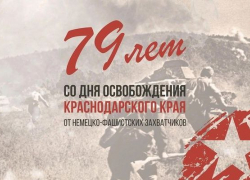 Краснодарский край отмечает 79-ю годовщину освобождения от немецко-фашистских захватчиков