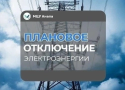 Сегодня в Анапе, Анапской и Варваровке временно отключили электричество