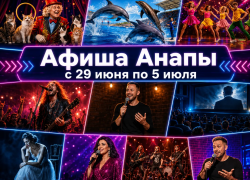 Афиша мероприятий в Анапе: куда сходить 29 июня — 5 июля