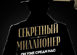 Кто из анапчан станет участником шоу «Секретный миллионер»