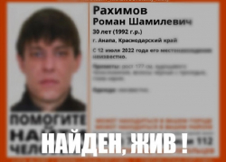 Найден живым пропавший в Анапе Роман Рахимов