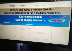 Анапчане могут узнать, попали ли они в "чёрный список" должников за газ