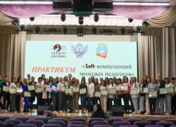 В Анапе более 100 учителей прошли практикум «SOFT-компетенции молодых педагогов»