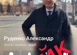 Мошенники создали фейковые аккаунты вице-губернатора Краснодарского края Руденко