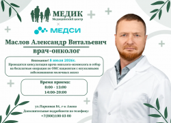 8 июля 2026 года в медицинском центре «МЕДИК» состоится приём врача-онколога-маммолога Маслова Александра Витальевича.