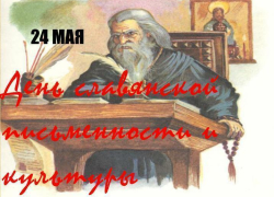 Анапа отметит День славянской письменности и культуры