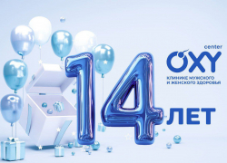 OXY-center* отмечает 14-летие