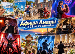 Куда сходить в Анапе с 21 по 27 сентября: афиша мероприятий на неделю