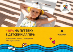 Скидка 15% на путёвку в детский лагерь «Жемчужина России»