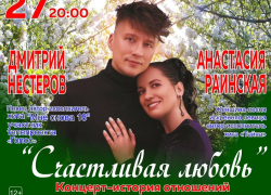 27 июля в Анапе пройдет концерт под названием «Счастливая любовь»