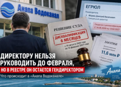 Нельзя руководить до февраля, но в реестре он остается гендиректором: что происходит в «Анапа Водоканале»