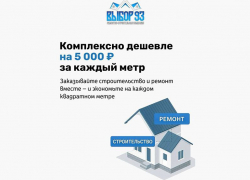 Выгодное предложение от строительной компании «Выбор 93» – экономия 5 000 руб. за м.кв!