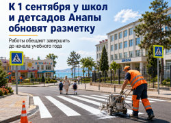 К 1 сентября у школ и детсадов Анапы обновят дорожную разметку
