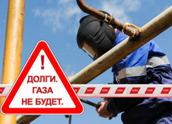 Жители Кубани задолжали поставщику газа 234 миллиона рублей