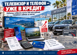 На телевизор берут, на машину — все реже: кубанцы набрали почти 700 млн рублей товарных кредитов
