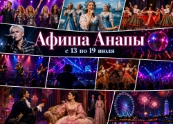 Куда сходить в Анапе с 16 по 19 июля: афиша мероприятий