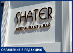 Настоящий гадюшник и свинское отношение к гостям: анапчанка о ресторане «Шатер»