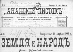 История города: первая газета в Анапе была напечатана в 1906 году