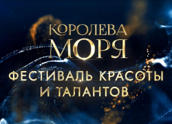 В Анапе выберут «Королеву Моря – 2024»