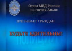 «Безопасный счёт» не спас: анапчанка потеряла 3,3 миллиона рублей, поверив мошенникам