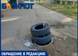 Решили проблему по-анапски – прикрыли люки покрышками и умыли руки